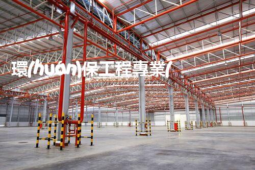 環(huán)保工程專業(yè)承包一級資質(zhì)：門檻高不可攀，如何突破？